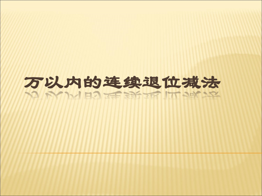三年级万以内连续退位减法.ppt_第1页