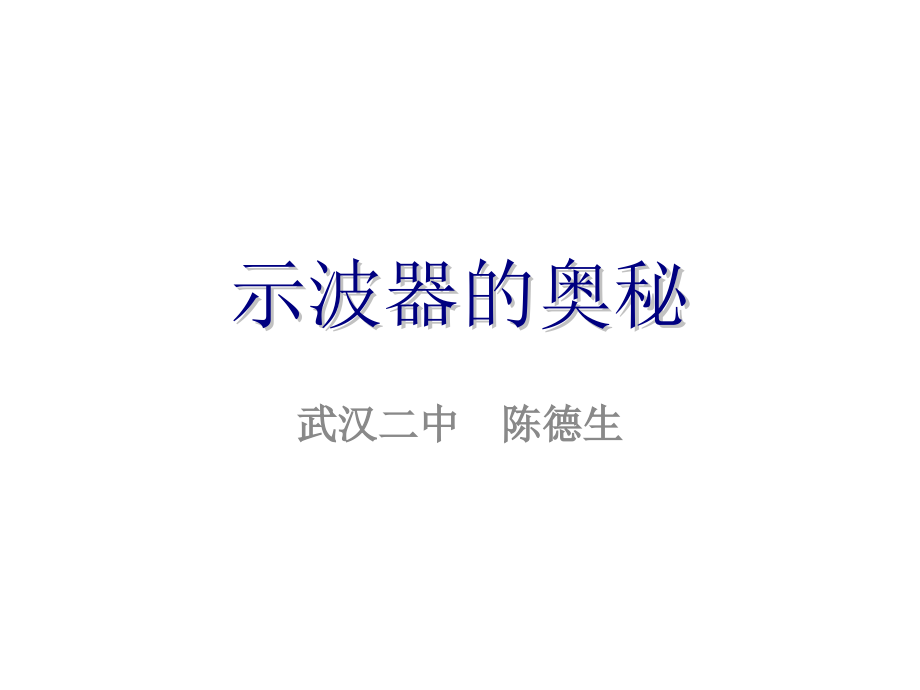 第06节示波器的奥秘.pptx_第1页