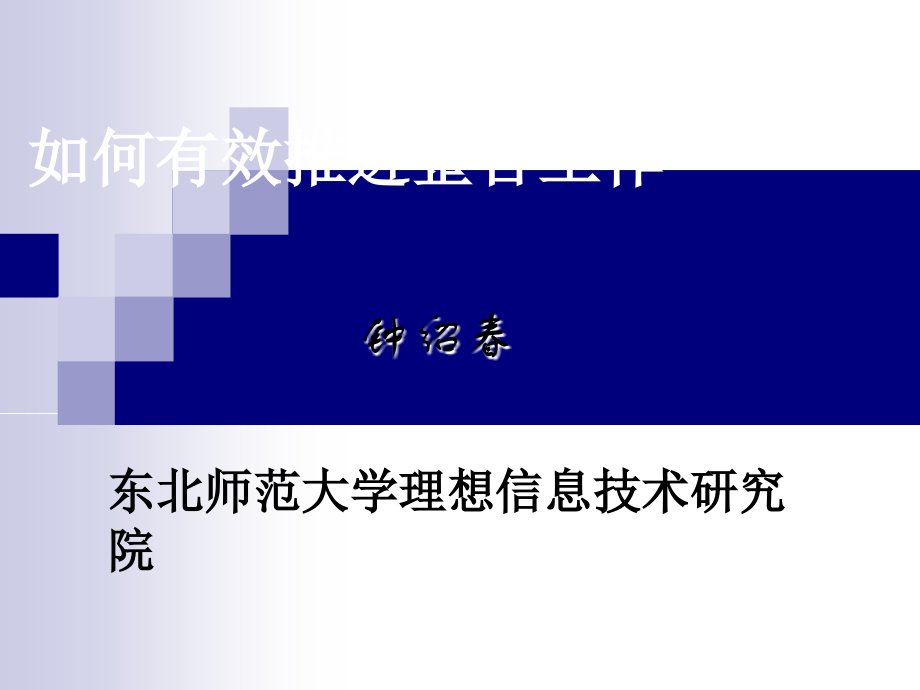 如何有效推进整合工作.ppt_第1页