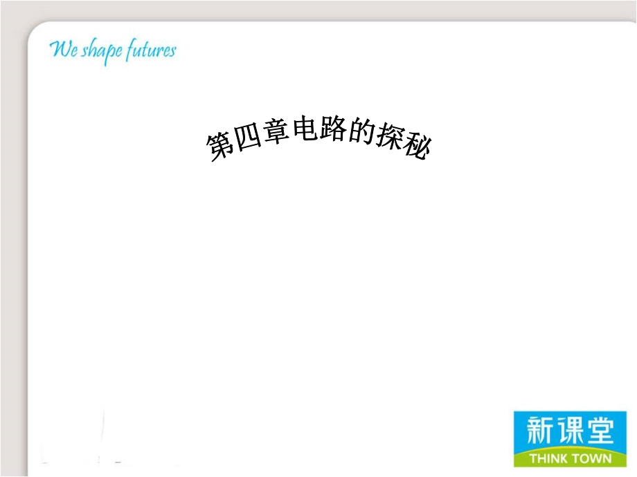 八上科学第四章电路探秘复习课件.ppt_第1页