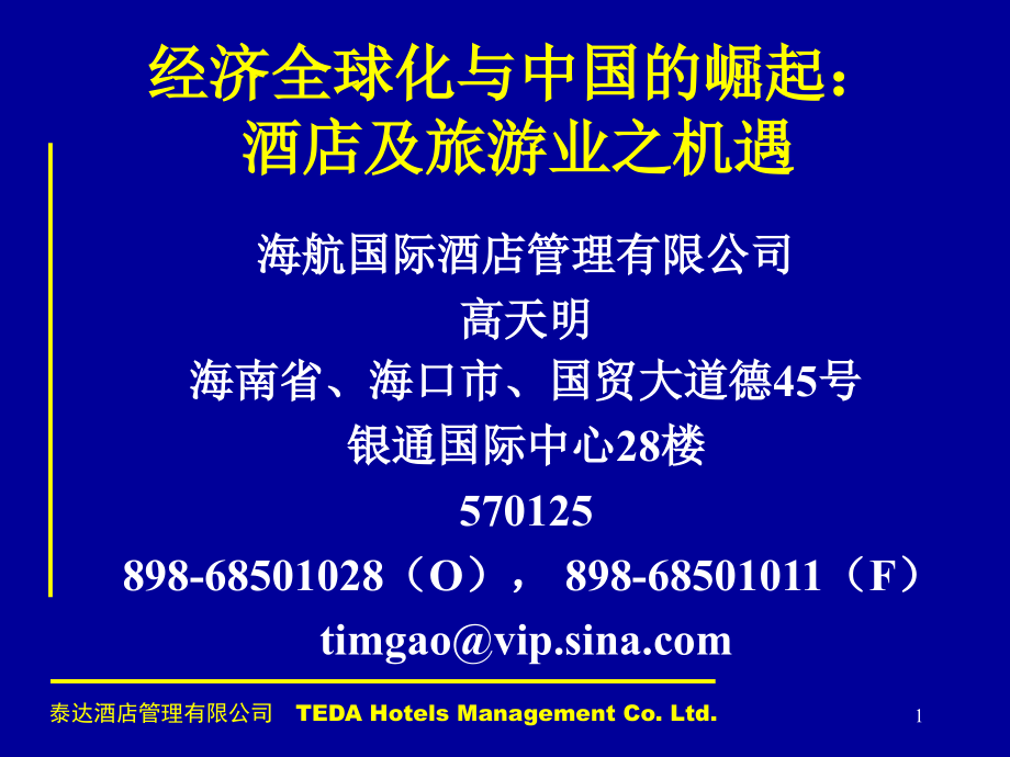 酒店业发展机遇.ppt_第1页