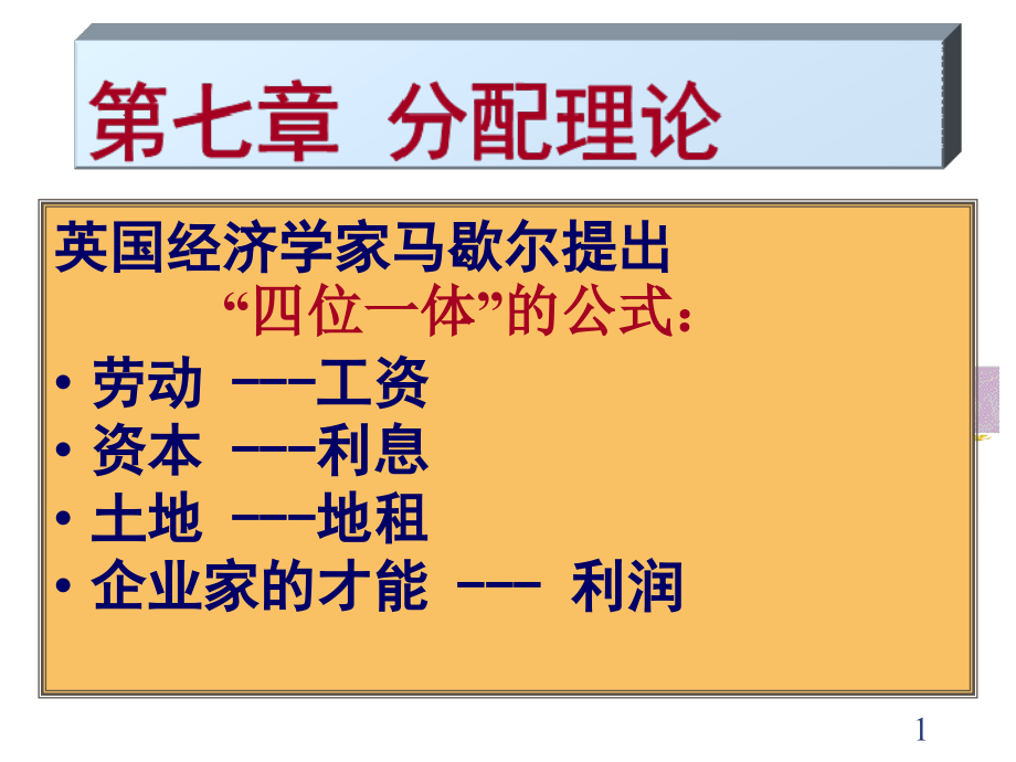 七分配理论-经济学基础.ppt_第1页