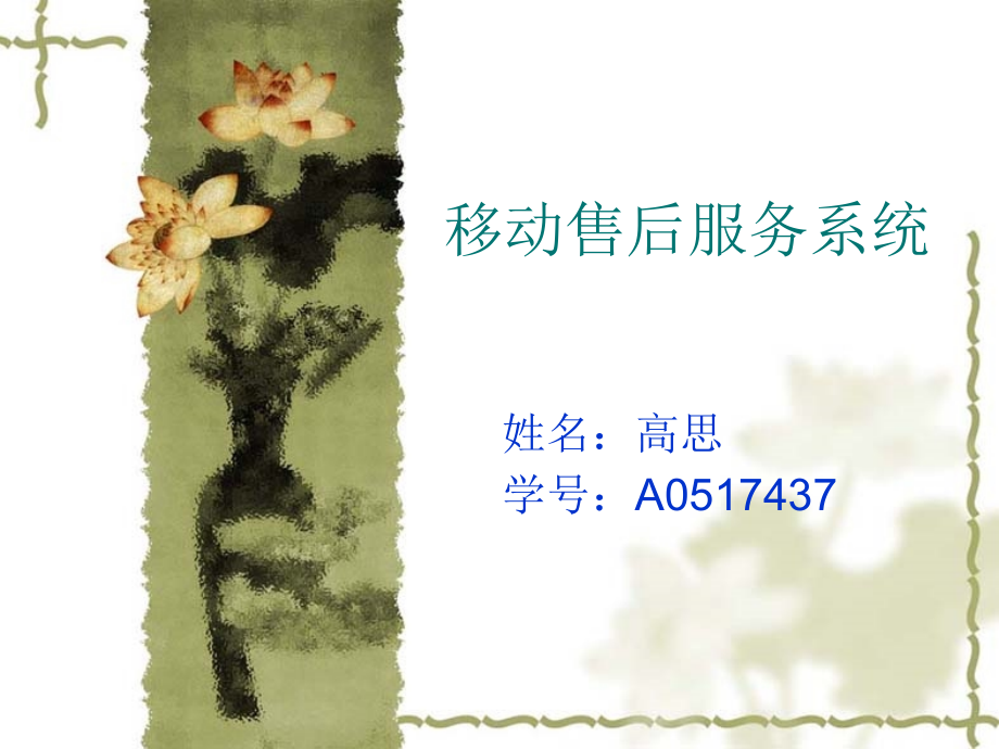 移动售后服务系统.ppt_第1页
