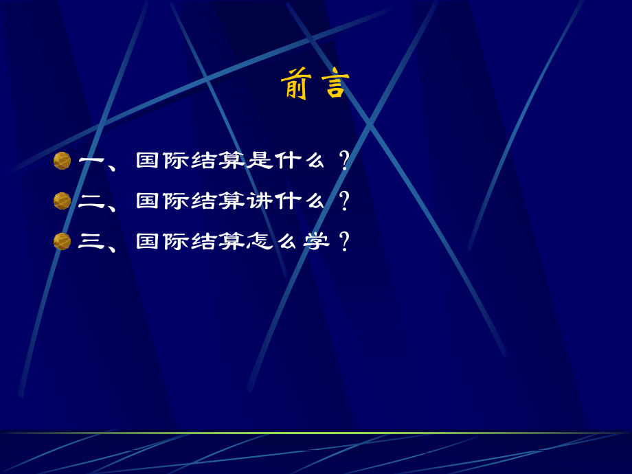 国际结算是什么.ppt_第1页