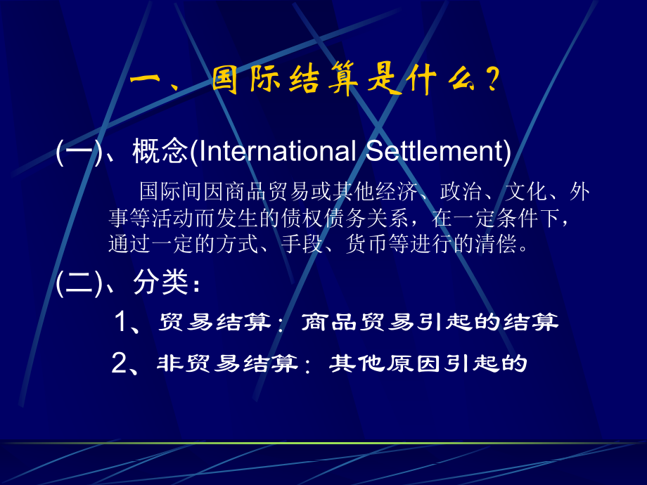 国际结算是什么.ppt_第2页