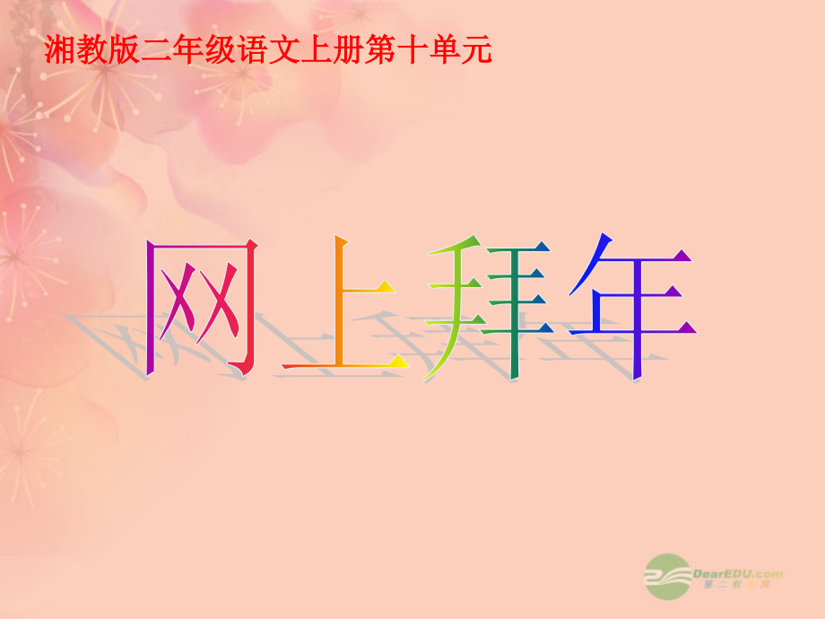 二年级语文上册-网上拜年课件-湘教版.ppt_第1页