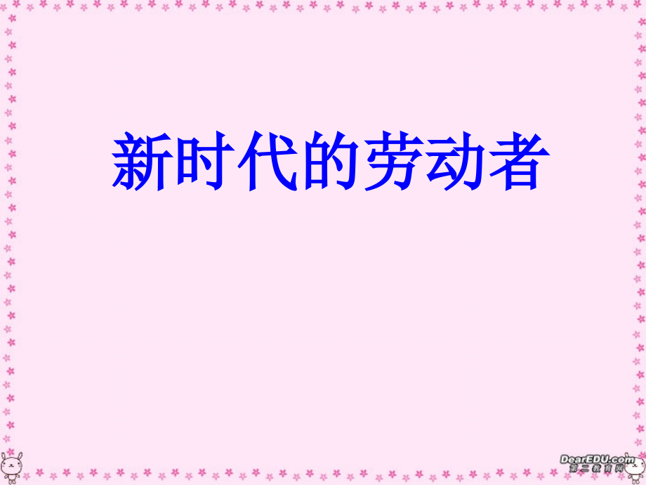 新时代的劳动者8.ppt_第1页