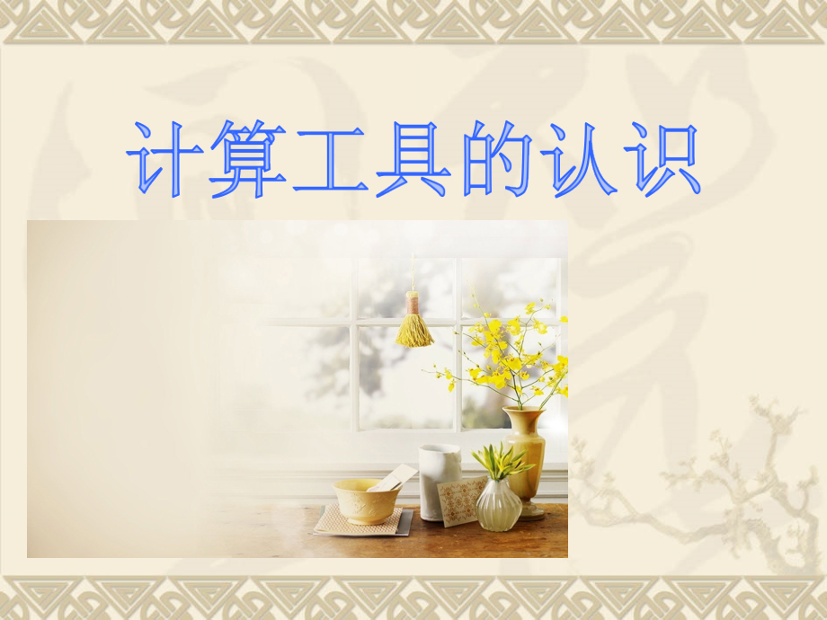 小学人教四年级数学计算工具的认识.ppt_第1页