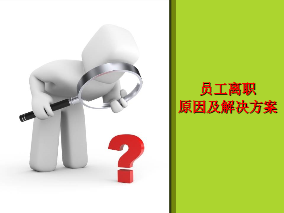 员工离职原因分析.ppt_第1页