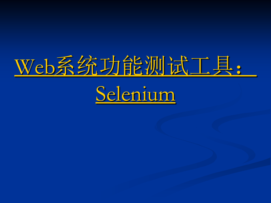 综述Web系统功能测试工—selenium的安装使用及问题.ppt_第1页
