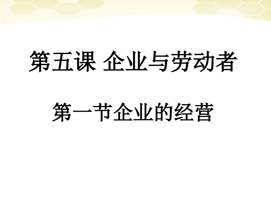 第五课第一节 企业的经营与发展.ppt_第1页