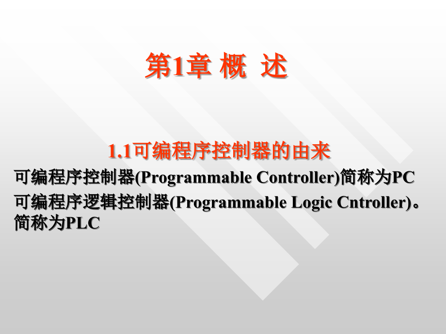 PLC电子教案.ppt_第2页