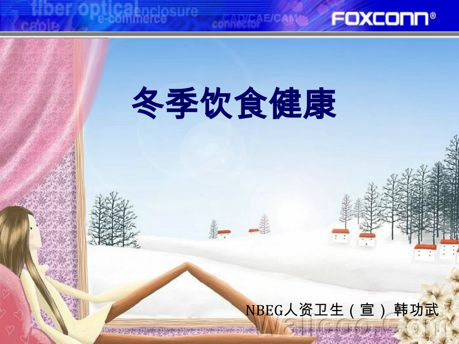冬季饮食健康.ppt_第1页