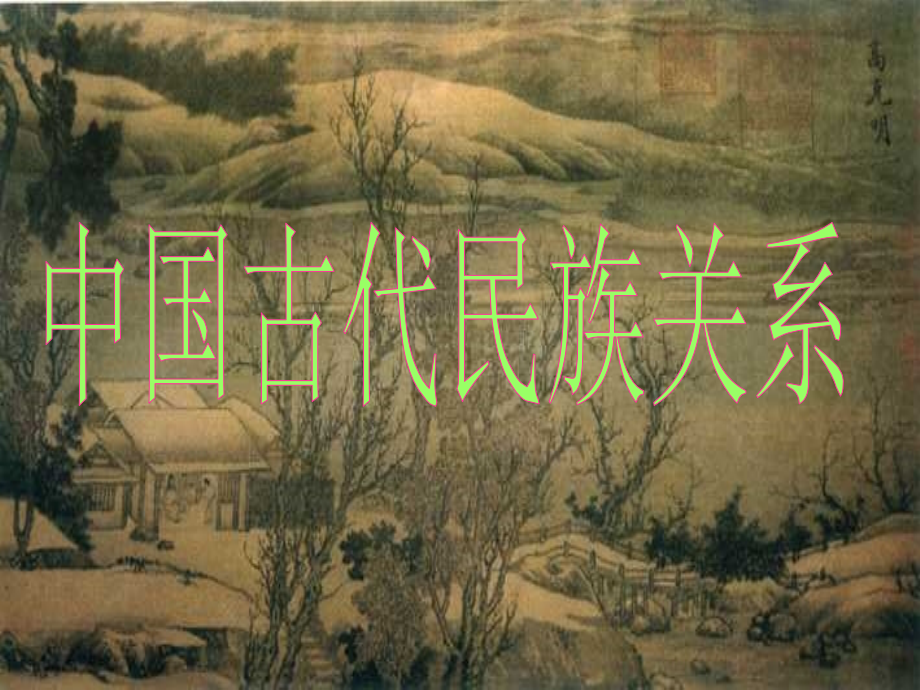 中国古代民族关系.ppt_第1页