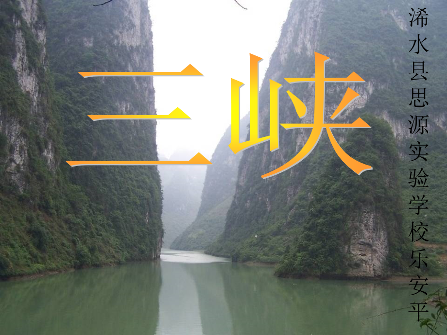 三峡(课件).ppt_第1页