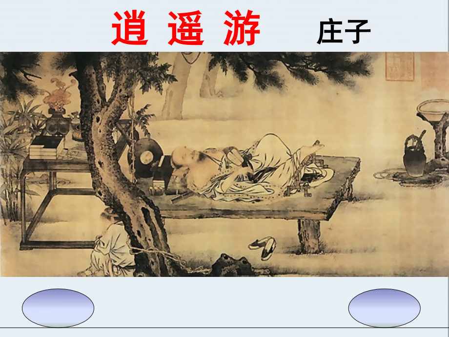 ok《逍遥游》.ppt_第2页