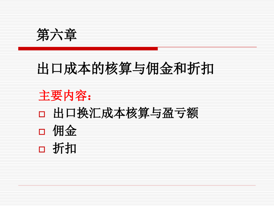 第六章 佣金和折扣.ppt_第1页