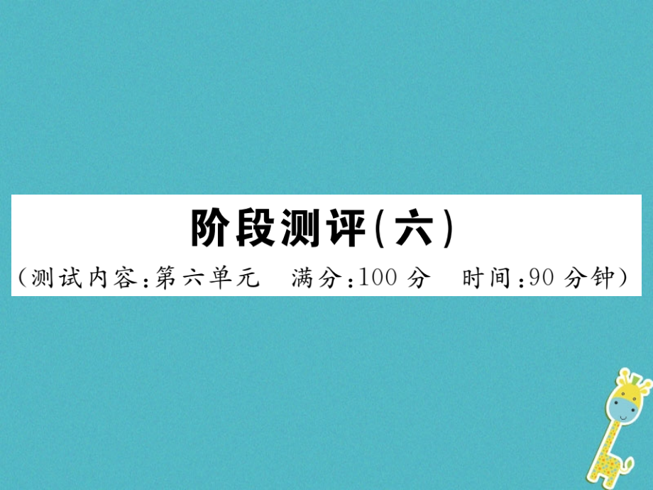 部编版2017-2018学年八年级语文下册阶段测评六习题课件新人教版.ppt_第1页