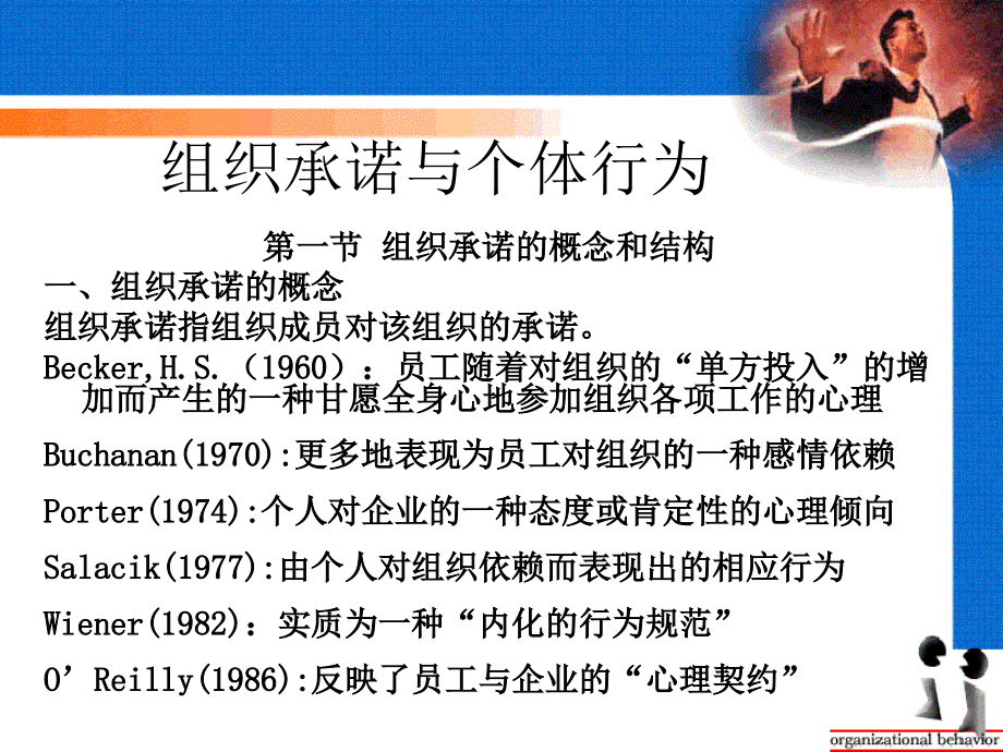 组织承诺与个体行为[教材].ppt_第1页