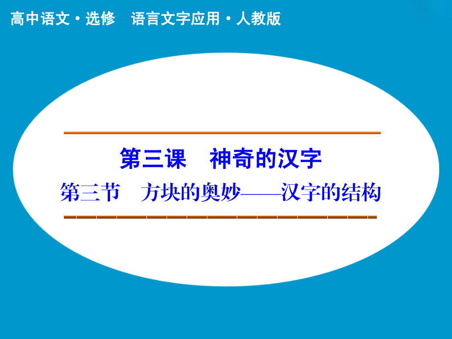 《方块的奥妙——汉字的结构》课件2-(3).ppt_第1页