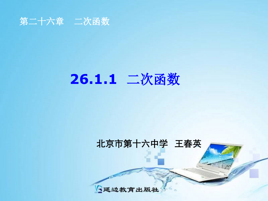 二次函数.1.1--二次函数.ppt_第1页