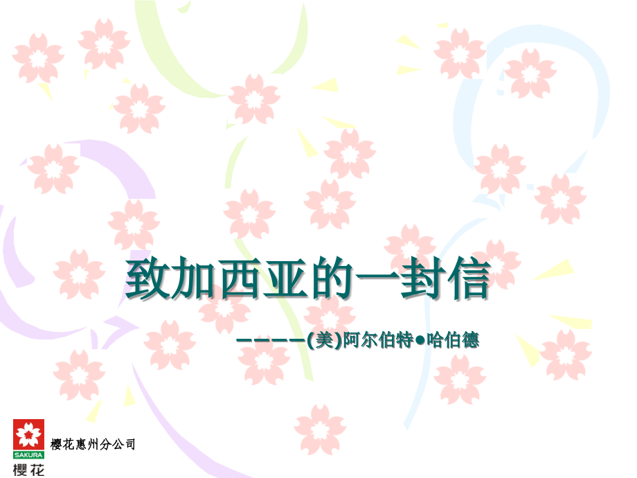 致加西亚的一封信.ppt_第1页