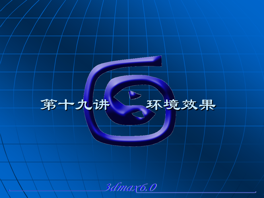 第十九讲 环境效果.ppt_第1页