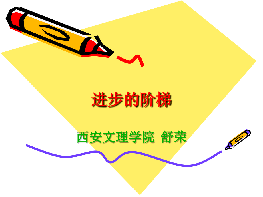 进步的阶梯.ppt_第1页