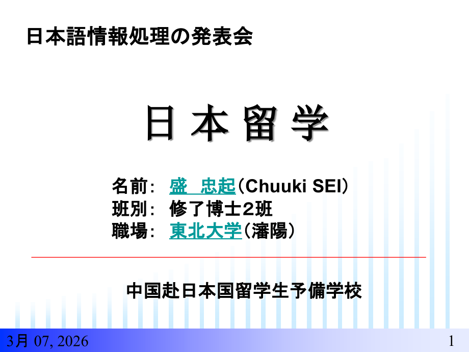 中国赴日本国留学生予备学校.ppt_第1页