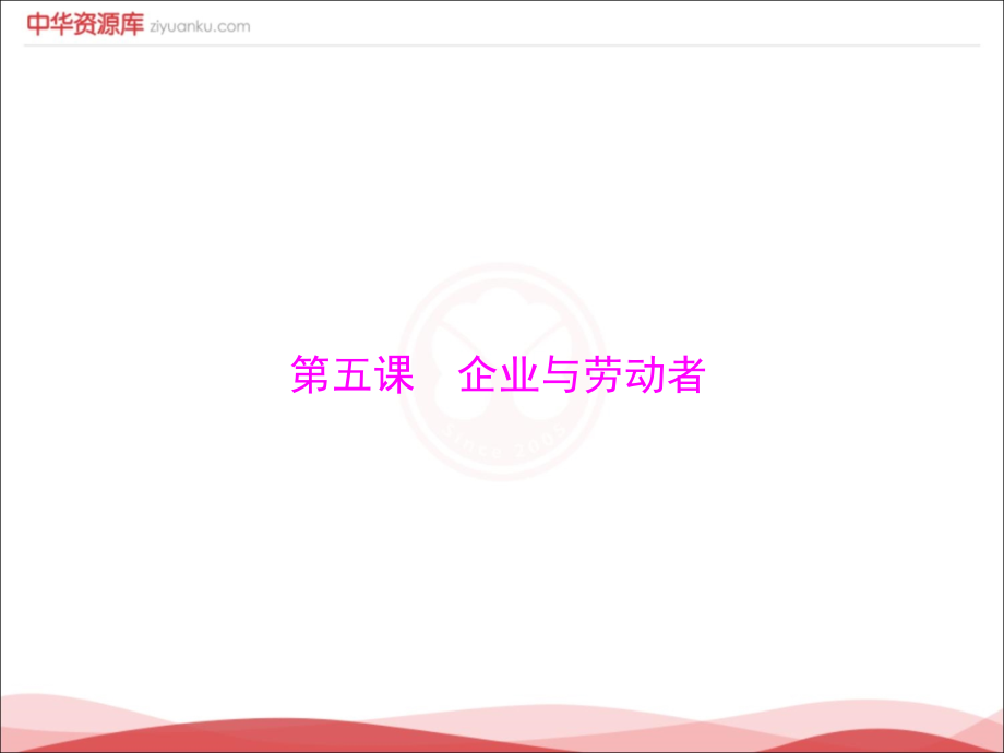 第2单元-生产、劳动与经营-第5课-企业与劳动者(必修1).ppt_第1页