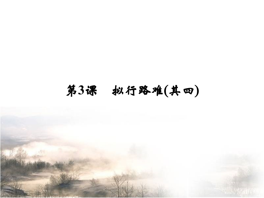 《拟行路难其四》课件3.ppt_第1页