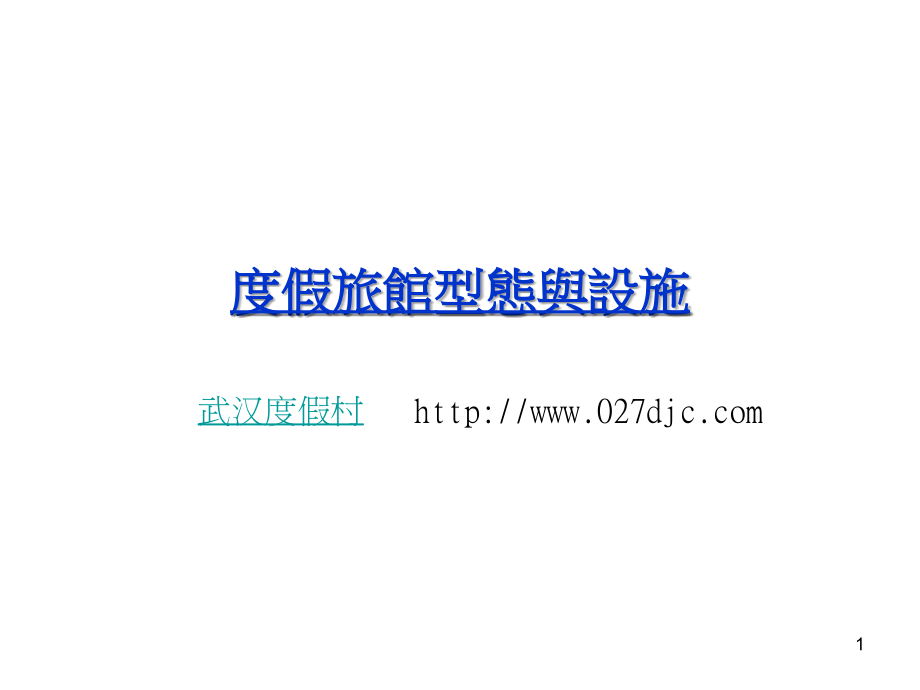 度假旅馆型态与设施.ppt_第1页