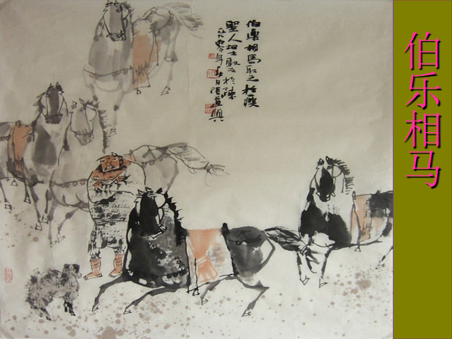 马说--古恰镇中学--庞玺明.ppt_第2页