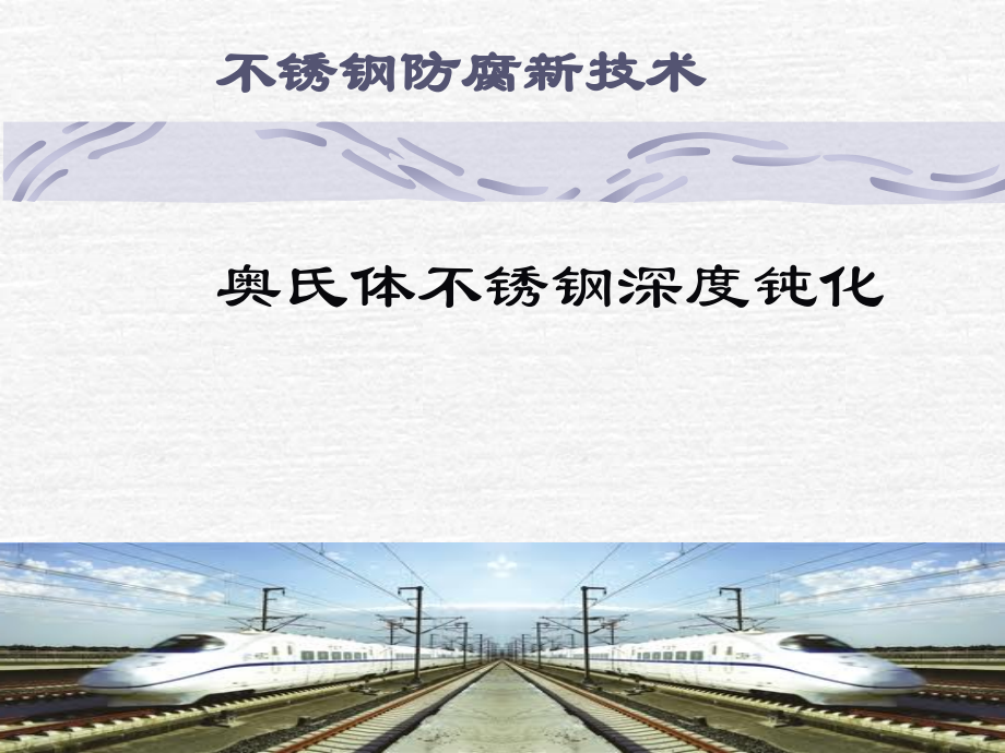 不锈钢防腐新技术.ppt_第1页