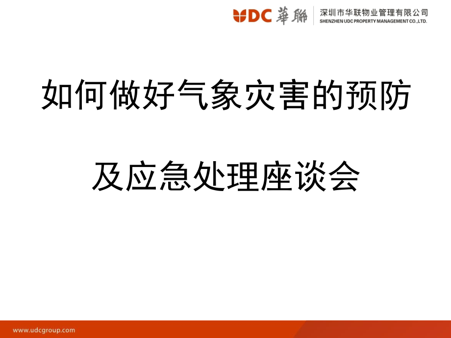 气象灾害座谈.ppt_第1页