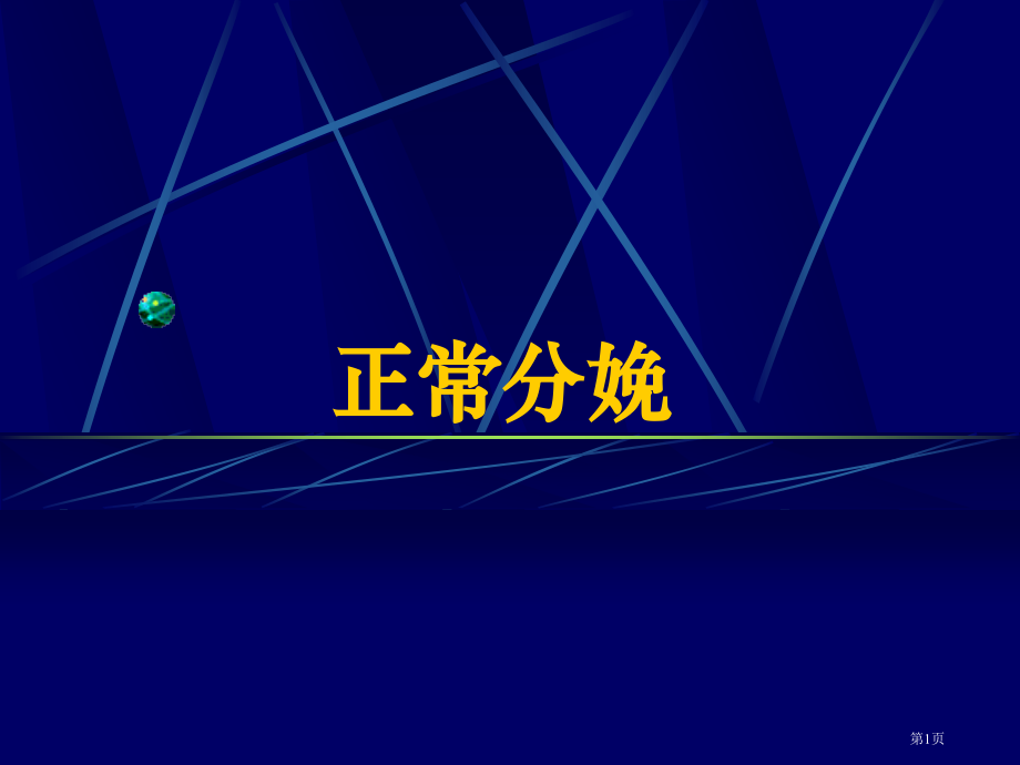 正常分娩专题宣教.pptx_第1页