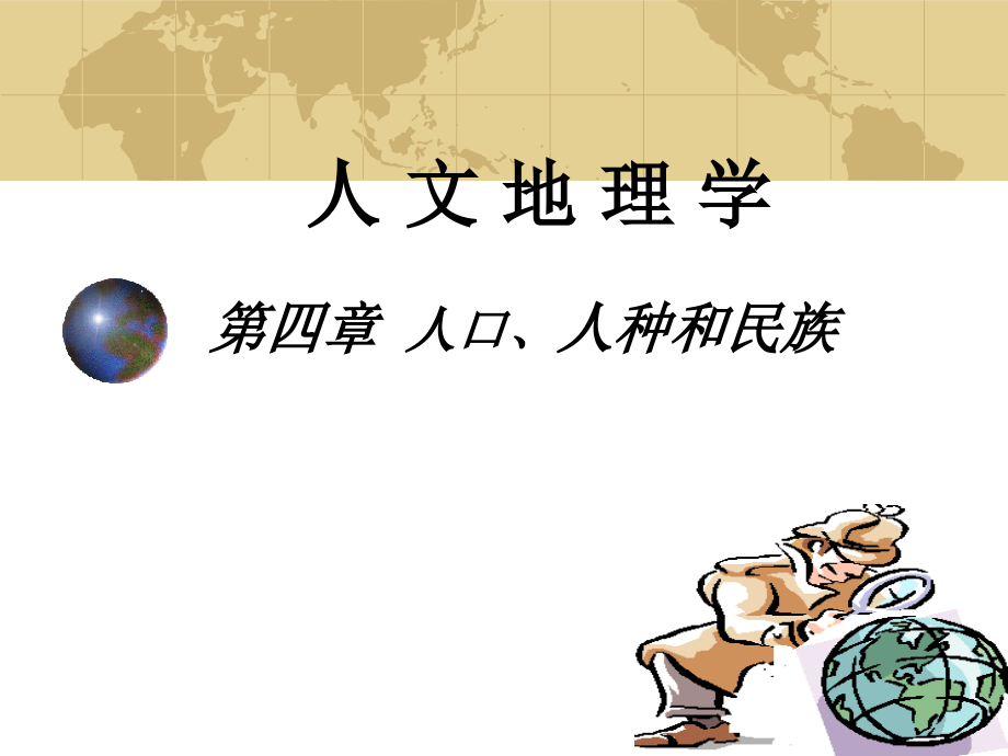 第四章 人口、人种和民族.ppt_第1页