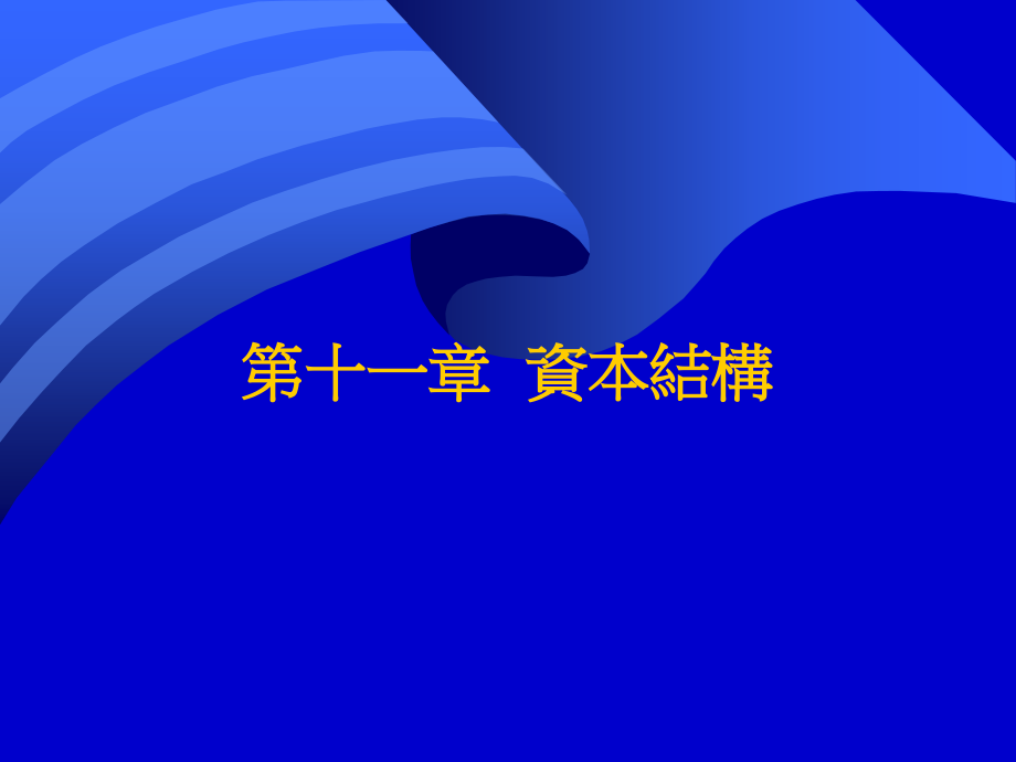 MM定理介绍.ppt_第1页