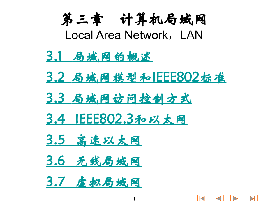 第3章计算机局域网.ppt_第1页