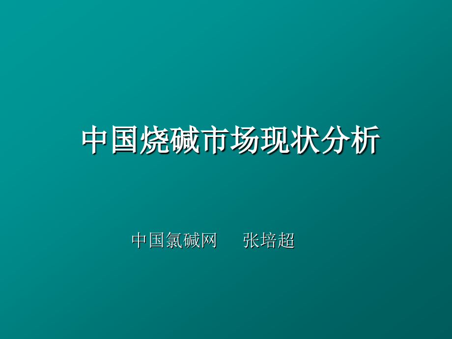 中国烧碱市场现状分析.ppt_第1页
