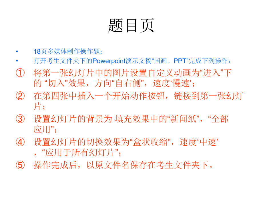 云南初中信息技术学业水平考试标准全部PPT操作题.ppt_第1页
