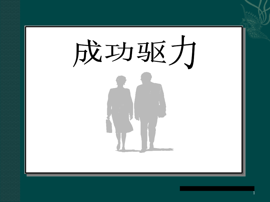 成功驱动力.ppt_第1页