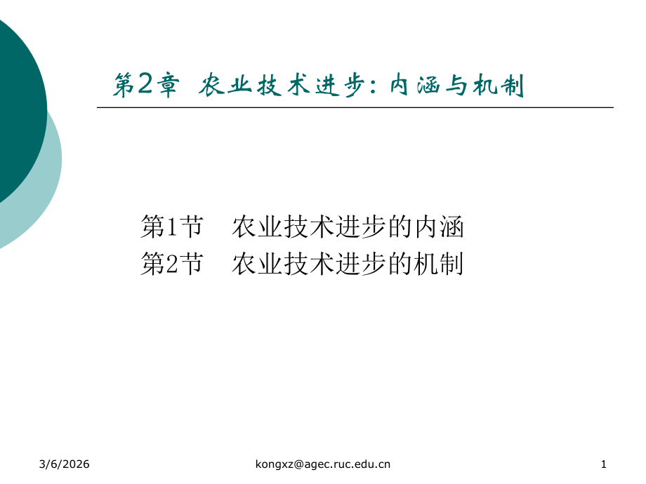 农业技术进步 内涵与机制——农业技术经济学课件.ppt_第1页