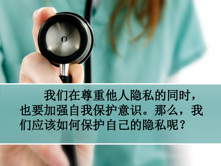 如何保护自己的隐私.ppt_第1页
