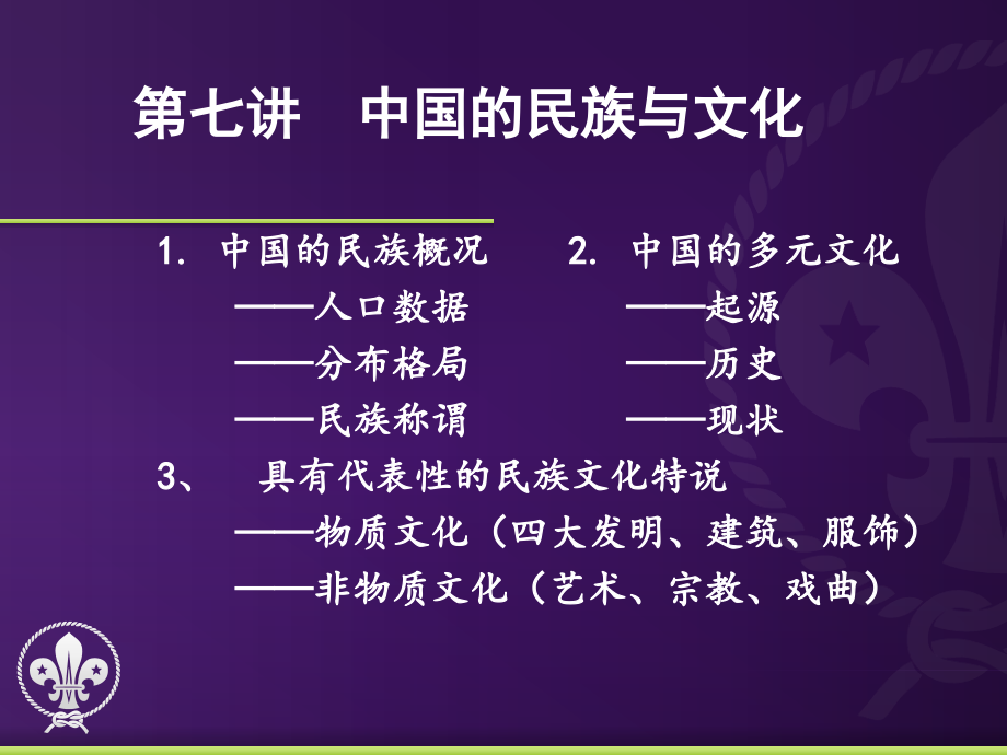 H第七章中国的民族与文化.ppt_第1页