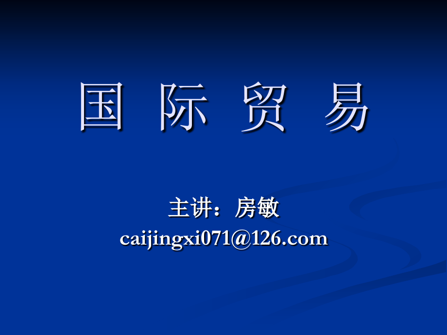 国际贸易第二章2.ppt_第1页