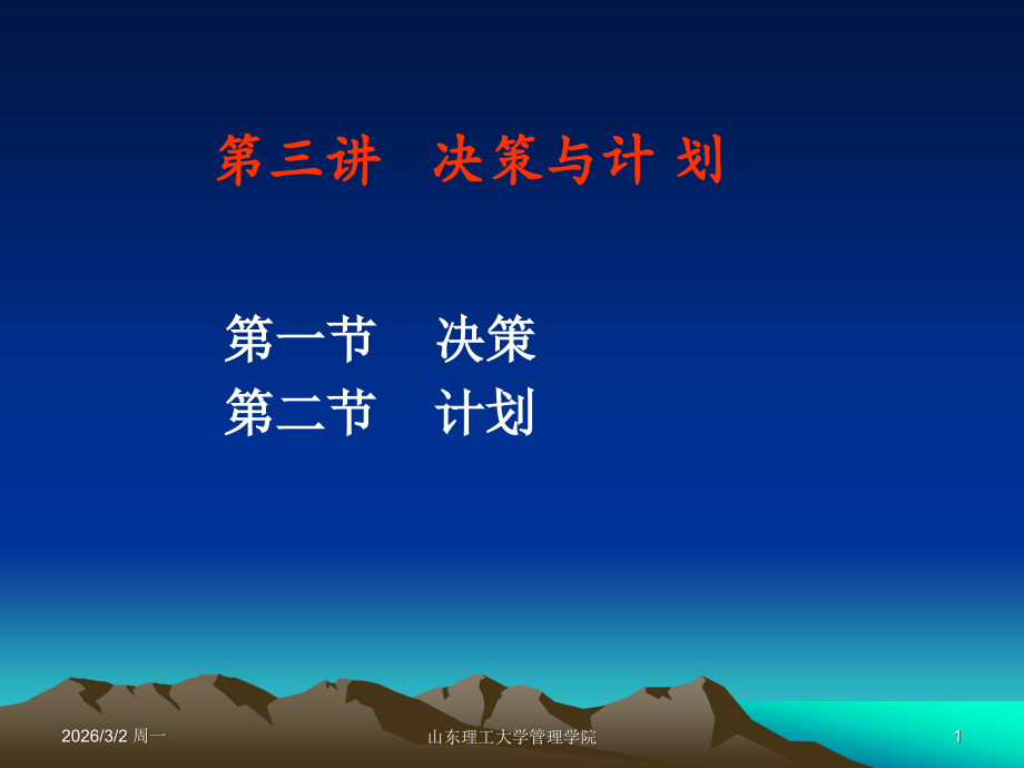第三讲 决策与计划.ppt_第1页