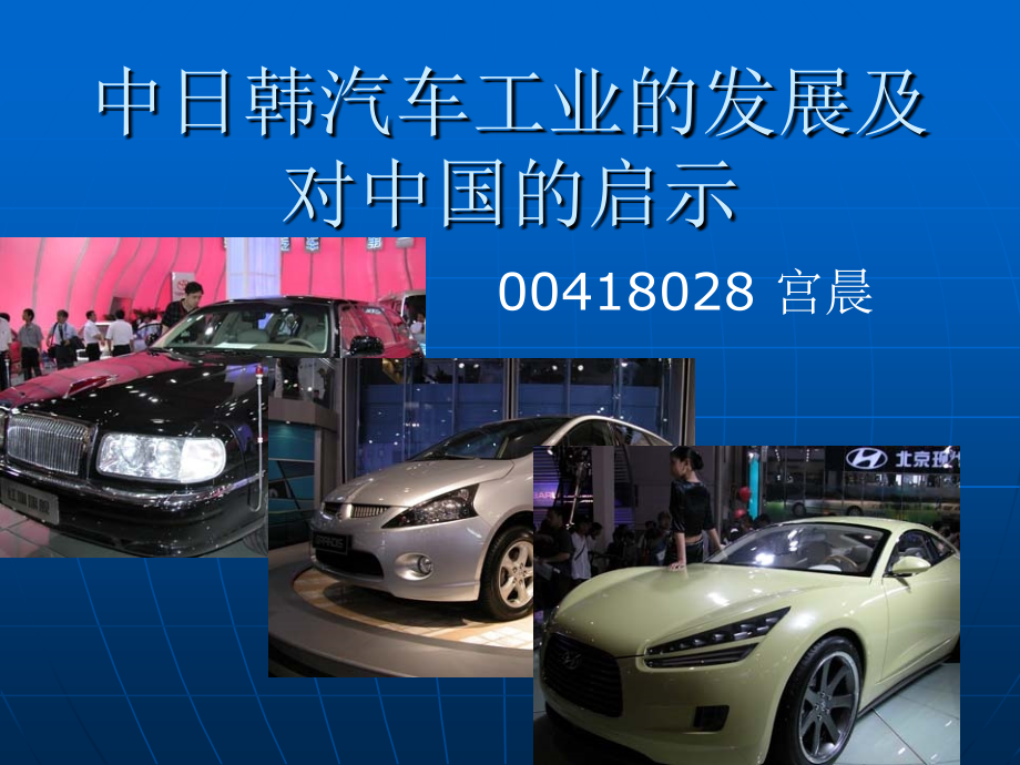 中日韩汽车工业的发展及对中国的启示.ppt_第1页