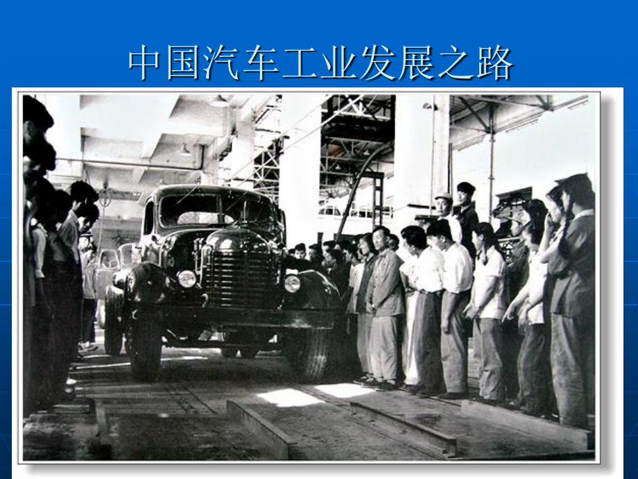 中日韩汽车工业的发展及对中国的启示.ppt_第2页