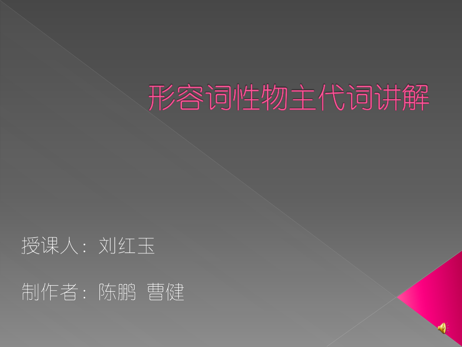 形容词性物主代词微课讲解.ppt_第1页